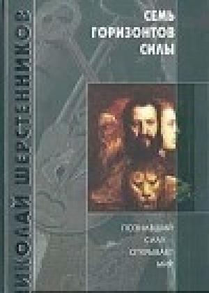 Обложка книги «Семь горизонтов Силы» — Николай Шерстенников