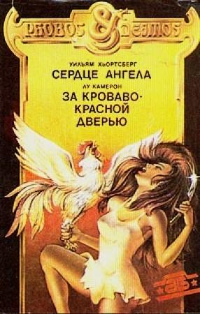 Обложка книги «За кроваво-красной дверью» — Лу Камерон