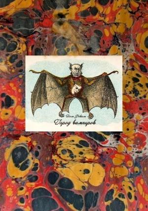 Обложка книги «Город вамиров» — Поль Феваль
