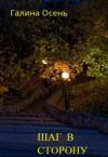 Галина Осень - Шаг в сторону