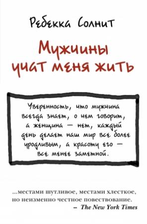 Обложка книги «Мужчины учат меня жить» — Ребекка Солнит