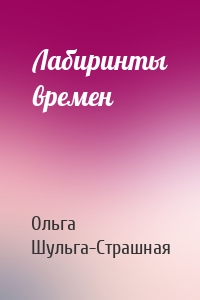 Лабиринты времен