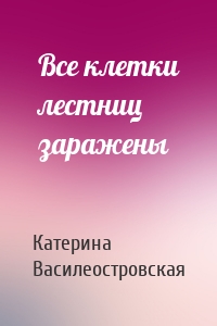 Все клетки лестниц заражены