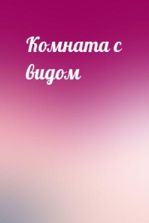 Обложка книги «Комната с видом»