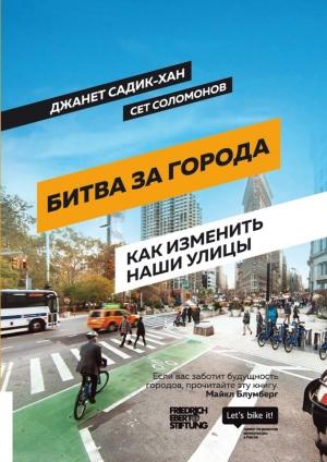 Обложка книги «Битва за города. Как изменить наши улицы. Революционные идеи в градостроении» — Сет Соломонов, Джанет Садик-Хан