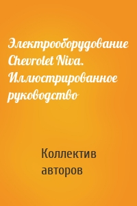 Электрооборудование Chevrolet Niva. Иллюстрированное руководство
