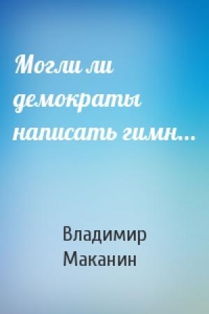 Обложка книги «Могли ли демократы написать гимн...» — Владимир Маканин