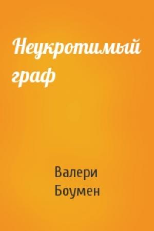 Обложка книги «Неукротимый граф» — Валери Боумен