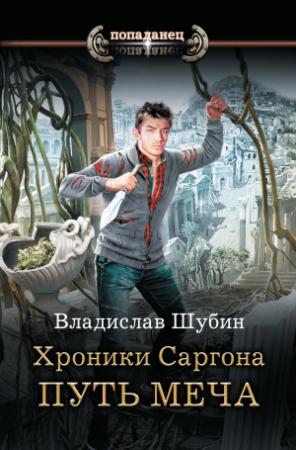 Обложка книги «Путь меча» — Владислав Шубин