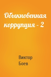 Обыкновенная коррупция – 2