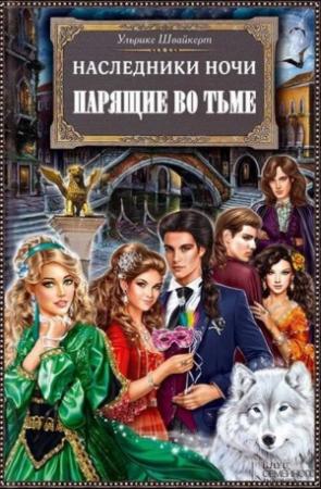 Обложка книги «Наследники ночи. Парящие во тьме.» — Ульрике Швайкерт