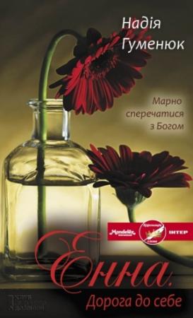 Обложка книги «Енна. Дорога до себе» — Надежда Павловна Гуменюк