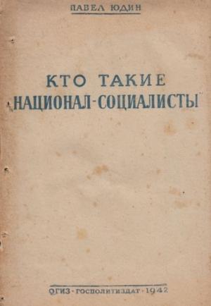 Обложка книги «Кто такие «национал-социалисты»» — Павел Федорович Юдин