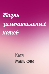 Жизнь замечательных котов