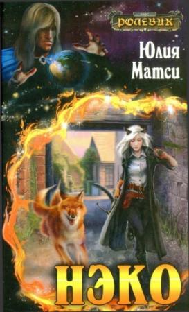 Обложка книги «Нэко» — Юлия Матси