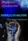 Коррин Джексон - Призраки прошлого (ЛП)
