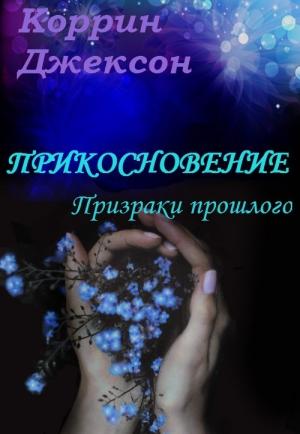 Обложка книги «Призраки прошлого (ЛП)» — Коррин Джексон