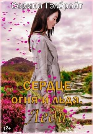 Обложка книги «Сердце огня и льда. Леди» — Гэлбрэйт Серина