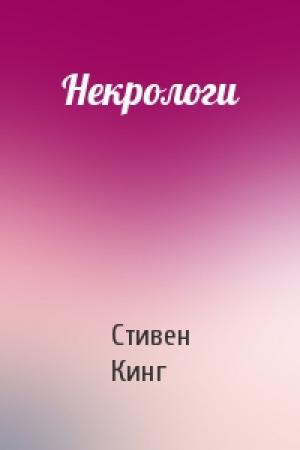 Обложка книги «Некрологи» — Стивен Кинг