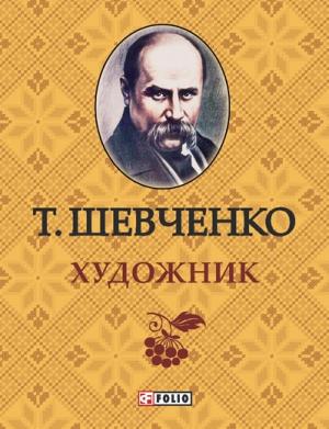 Обложка книги «Художник» — Тарас Шевченко