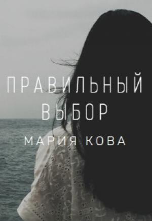 Обложка книги «Правильный выбор (СИ)» — Мария Кова
