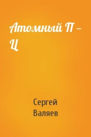 Обложка книги «Атомный П — Ц» — Сергей Валяев