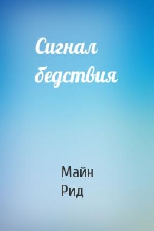 Обложка книги «Сигнал бедствия» — Майн Рид