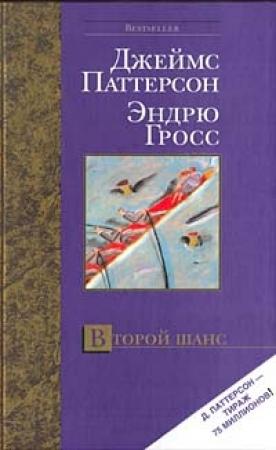 Обложка книги «Второй шанс» — Джеймс Паттерсон, Эндрю Гросс