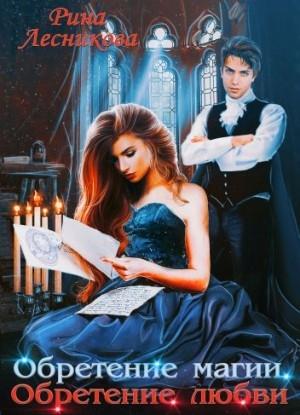 Обложка книги «Обретение магии. Обретение любви» — Рина Лесникова