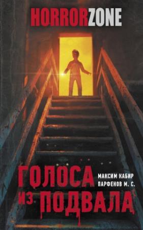 Обложка книги «Голоса из подвала» — Михаил Сергеевич Парфенов, Максим Кабир