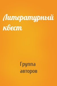 Литературный квест