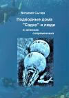 Виталий Сычев - Подводные дома «Садко» и люди в записках современника
