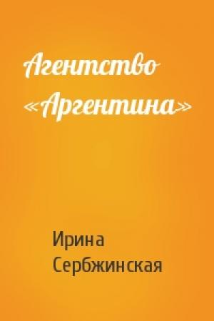 Обложка книги «Агентство «Аргентина»» — Ирина Сербжинская
