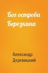 А Деревицкий - Бог острова Березкина