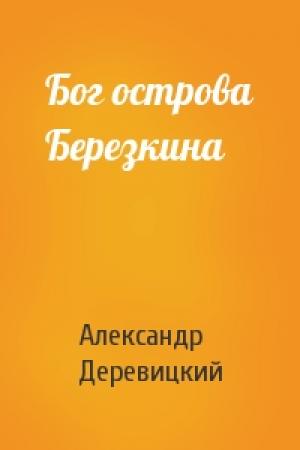 Обложка книги «Бог острова Березкина» — А Деревицкий