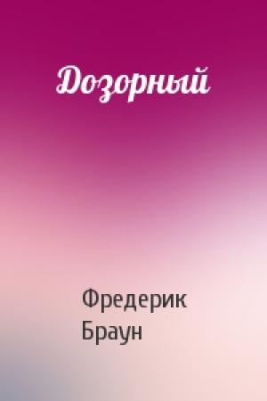 Обложка книги «Дозорный» — Фредерик Браун