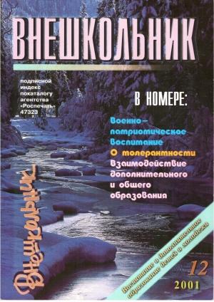 Обложка книги «Внешкольник 12-2001»