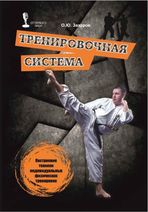 Обложка книги «Тренировочная система. Построение техники индивидуальных физических тренировок» — Олег Захаров