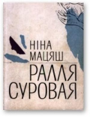 Обложка книги «Ралля суровая» — Нина Иосифовна Матяш