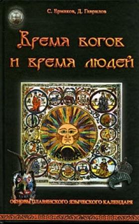 Обложка книги «Время богов и время людей. Основы славянского языческого календаря» — Дмитрий Гаврилов, Станислав Ермаков