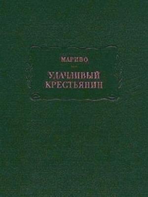 Обложка книги «Мариво. Удачливый крестьянин, или Мемуары господина ***» — Мариво