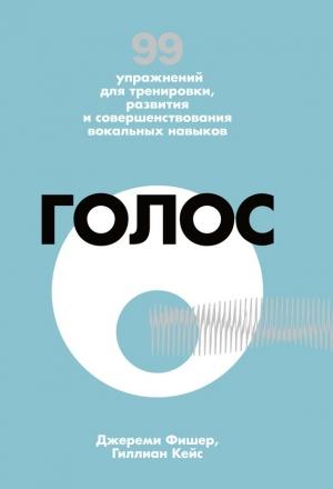 Обложка книги «Голос» — Гиллиан Кейс, Джереми Фишер