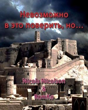 Обложка книги «Невозможно  в это поверить, но…» — Nicols Nicolson, RomKo