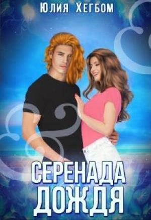Обложка книги «Серенада дождя» — Юлия Хегбом