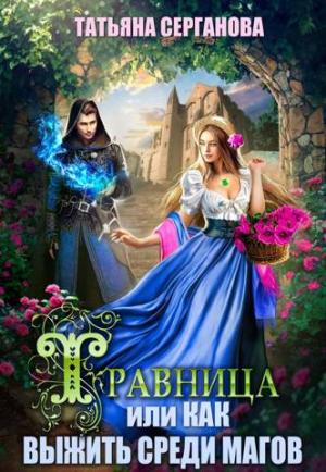 Обложка книги «Травница, или Как выжить среди магов» — Татьяна Серганова