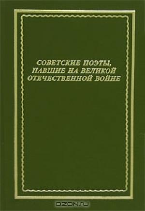 Обложка книги «Советские поэты, павшие на Великой Отечественной войне» — Коллективный сборник