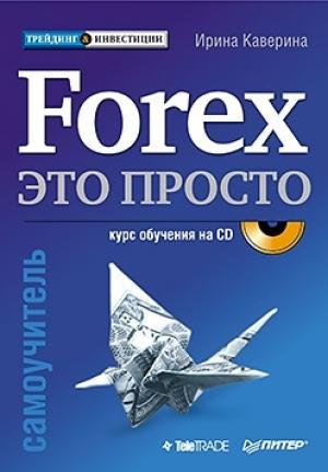 Обложка книги «Forex – это просто» — Ирина Каверина
