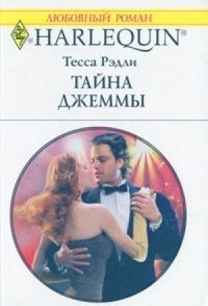 Обложка книги «Тайна Джеммы» — Тесса Рэдли