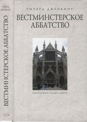 Обложка книги «Вестминстерское аббатство» — Ричард Дженкинс