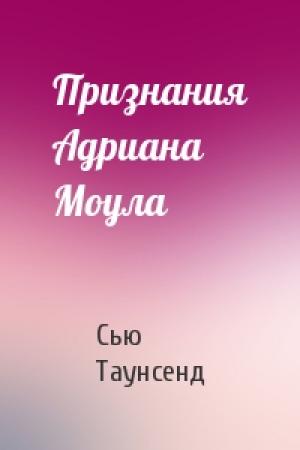 Обложка книги «Признания Адриана Моула» — Сью Таунсенд